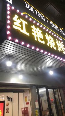 Hong Yan Barbecue (Yanma Community Store)