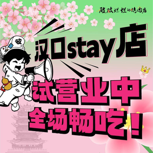 流浪泡泡·破破烂烂的烤肉店(江汉路汉口STAY店)