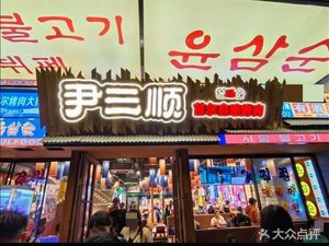 Yin Sanshun自助烤肉屋 (Jianghan Road Branch)
