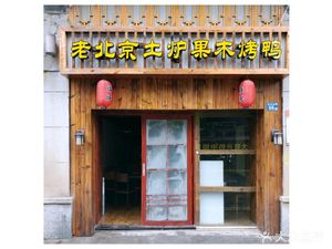 Old Beijing Earth Oven Fruitwood Roast Duck (Jianghan Road Branch)