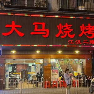 Damah Barbecue (Jianghan Second Road Branch)