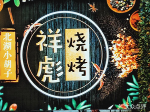 祥彪烧烤(前进二路店)