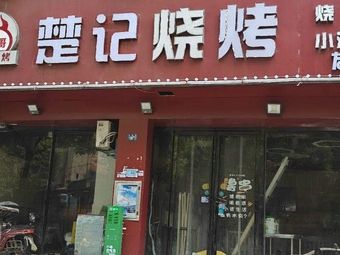 Chu Ji Barbecue (Baolijin International Plaza Store)