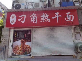 Wuhan Diao Jiao Hot Dry Noodles (Jianghan Third Road Branch)