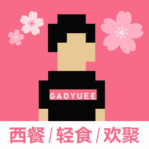 GAOYUEE高越越西餐(江汉路店)