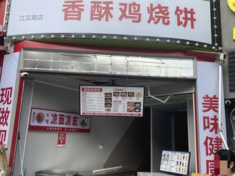 Lulao Ban · Crispy Chicken and Pancake (Jianghan Road Branch)
