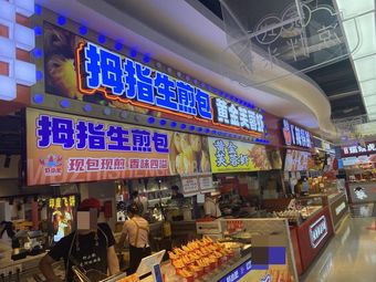 Thumb Steamed Dumplings (Haichijie Branch)