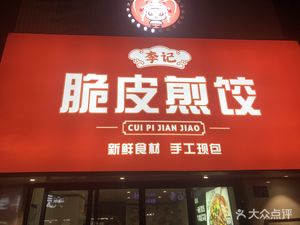 Li Ji Crispy Pan-fried Dumplings