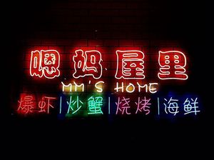 En Ma Wu Li (Nanjing Road Store)
