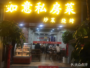 Ruyi Private Kitchen Barbecue (Jianghan Road Store)