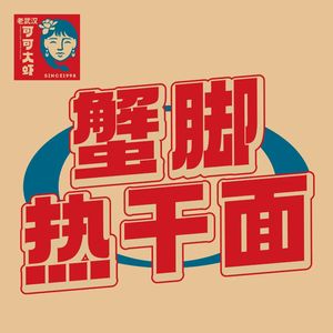 Old Wuhan Specialty Crab Leg Noodles (Happy Platform Store)