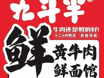 Jiudouban Fresh Yellow Beef Noodles (Qianjin 4th Road Branch)