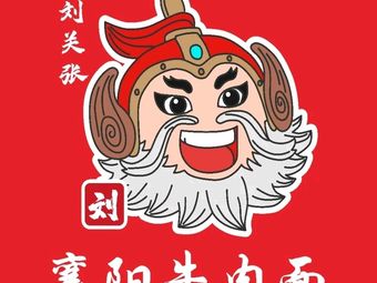 Liu Guan Zhang · Xiangyang Beef Noodles (Jianghan 1st Road Branch)