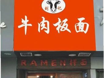 Liu's Beef Noodle Flat