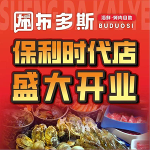 Budos · Seafood Grilled Meat Buffet (Xinjiali Branch)