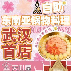 Tian Xin Wu · Wagyu Hot Pot All You Can Eat (Jianghan Road Central Department Store)