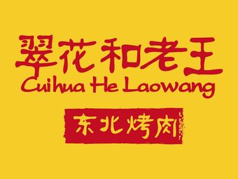 Cui Hua He Lao Wang · Northeast Charcoal BBQ (Jianghan Road Branch)