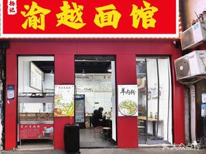 Yang Ji Yu Yue Noodle House (Minsheng Road Branch)