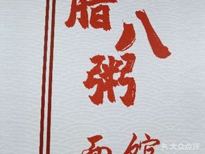 Laba Congee Noodle Shop