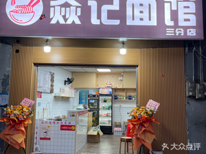 Yanji Noodles (Minsheng Road Branch)