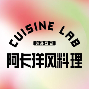 AK.Lab Western Korean Restaurant (Jianghan Road Xinjiali Store)