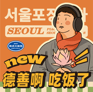 Podeoshin · Seoul Night Market · Military Ramen (Xinjiali Plaza Branch)