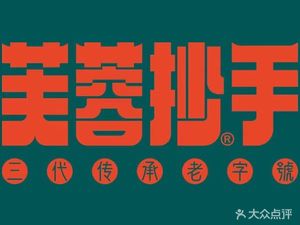 Furong Dumplings (Qianjin Fifth Road Store)