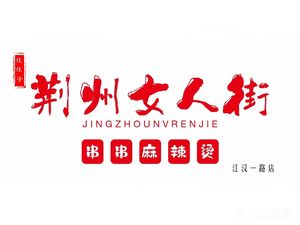 Jiajiazi Jingzhou Women's Street Skewers Spicy Hot Pot (Jianghan Branch)