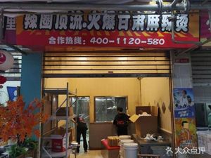 Spicy Circle Top Flow. Fiery Gansu Spicy Hot Pot (Jianghan Impression City B Building Branch)