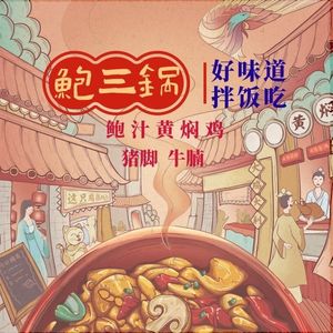 Bao San Guo · Braised Chicken with Abalone Sauce · Pig's Trotter · Beef Brisket (Jianghan Road Branch)