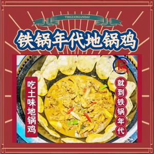 Tie Guo Nian Dai · Earth Pot Chicken · Stewed Goose (Xincheng Lijing Branch)