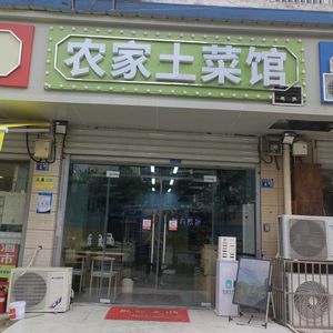 Farmhouse Home-style Cooking (Jiangxin Yuan Road Branch)
