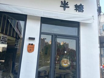 Half Sugar Coffee (Jiangteng Plaza Store)