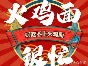 Busy Fire Chicken Noodles (Jiangxinyuan Branch)