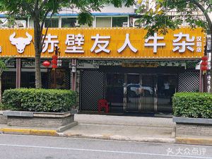 Chibi Youren Ox Tripe (Jiangxinyuan Branch)