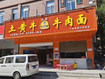 Jiangcheng Earth Yellow Ox Beef Noodles (Jiangxinyuan Store)