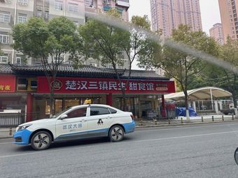 Chu Han Sanzhen Minsheng Sweet Dessert Shop
