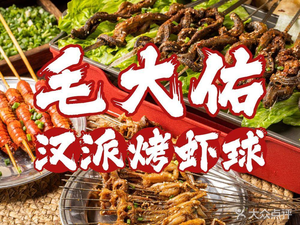 Maodayou · Hankou Style Grilled Shrimp Balls (Jiangbo Branch)