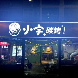 Xiao Yu Charcoal Grill