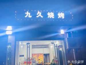 Jiujiu BBQ