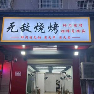 Biqi Wu Di Barbecue (Jiangxin Yuan Branch)