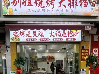 Auntie's BBQ Stall (Jiangxinyuan Store)