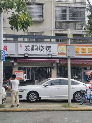 Longsi Barbecue (Jiangxinyuan Store)
