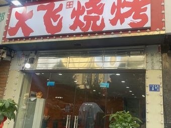 Da Fei Barbecue (Jiangdī Zhōnglù Branch)
