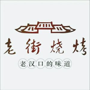 Old Street BBQ (Xincheng Lijing Store)