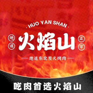 Flame Mountain · Northeast Charcoal Grilled Meat (Sanlipu Branch)