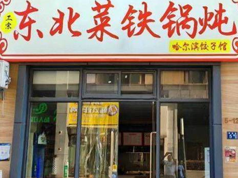 Northeastern Cuisine Iron Pot Stew (Taifu City Branch)