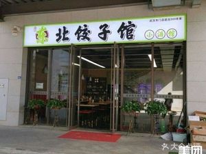 Northeast Dumpling House & Bar (Dun Kou Xinyuan B District Branch)