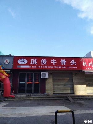 Qi Jun Beef Bone