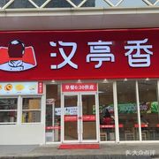 Hanting Xiang (Chuntai Li Branch)